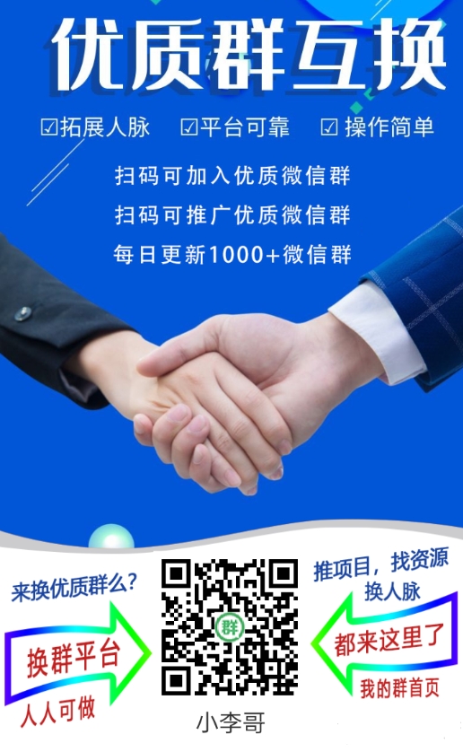 人脉圈群多，微信群分享平台，日更几百个群，过年不怕没群抢红包了