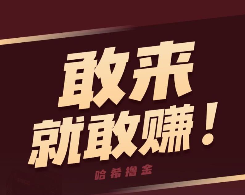 哈希撸金，我一月干10万TRX，COD/V2/S9哈希打金敢来就敢赚！