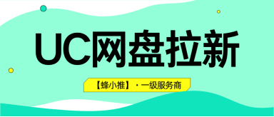 蜂小推，年终活动放大收益！UC网盘拉新这样做才叫赚