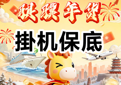 新年零撸卦机收益，零撸保底收益高