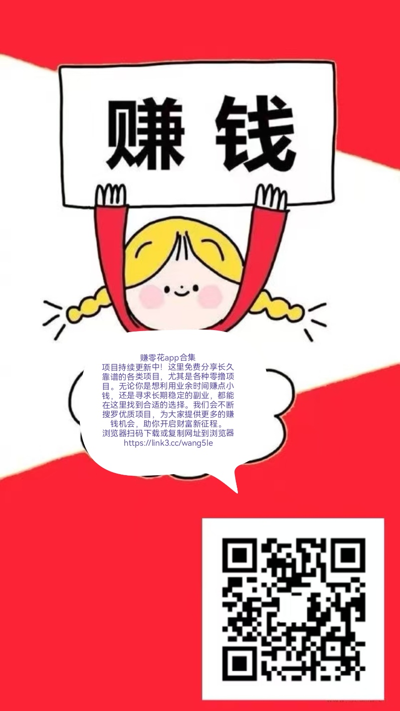 赚零花钱 任务简单 长期稳定