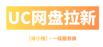蜂小推，活动收益拆解：UC网盘拉新收入构成全公开