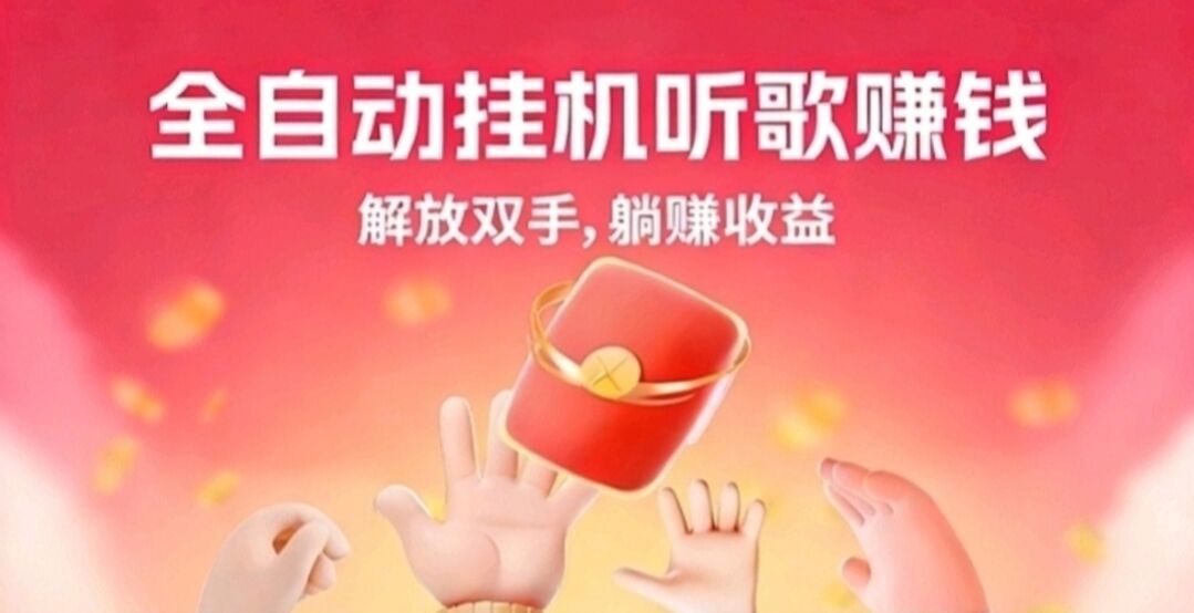 番茄、汽水音乐挂机，全自动听歌赚米  原理