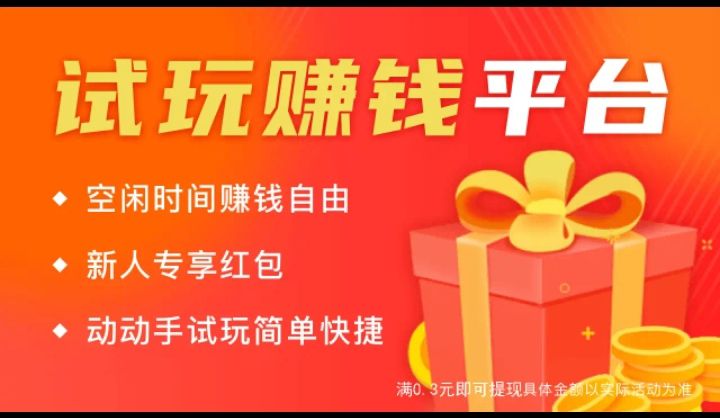 试玩宝首码上线  2026试玩游戏赚宝石  可直接兑换零钱