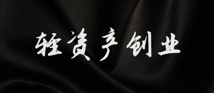 副业赚钱项目精选，低门槛赛道，月赚几万很简单，上不封顶！