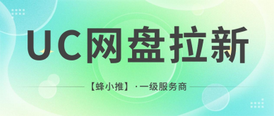 蜂小推，年终活动懒人福音：UC网盘拉新，抄作业就能成