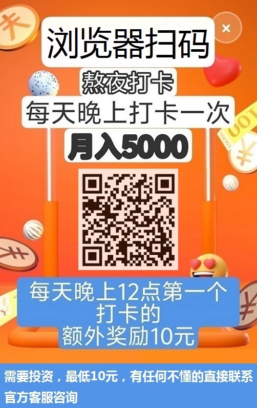 签到打卡，月入3000，首码，《熬夜挑战》，提现秒到