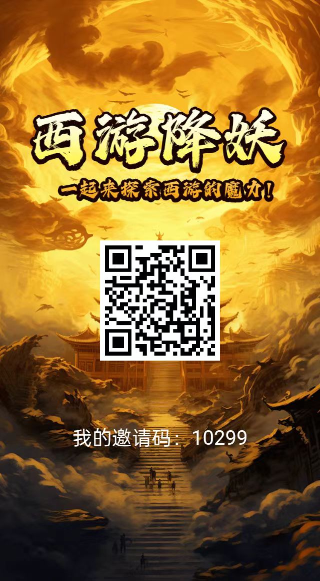 首发西游降妖,0撸无广,扶持散户及团队