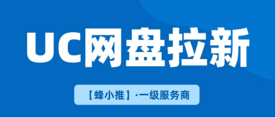 蜂小推，搞懂收益结算，激励期做UC网盘拉新更放心
