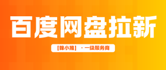 蜂小推，激励活动收益暴涨！百度网盘拉新，越做越上头