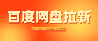 蜂小推，开学季副业首选，百度网盘拉新核心收益透明