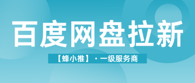 蜂小推，激励活动期，百度网盘拉新到底怎么入手？