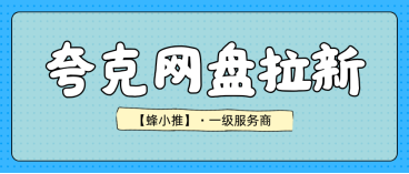 蜂小推，夸克网盘拉新真实收益，看完直接心动