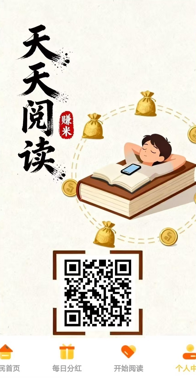 全自动挂机赚米，《天天阅读》，日赚200+，提现秒到账 ！