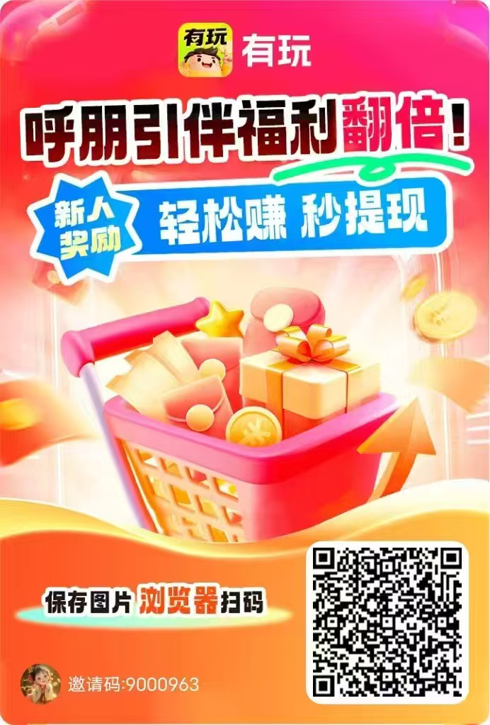 有玩新平台：搜索、悬赏、试玩多模式赚钱，双重奖励收益高