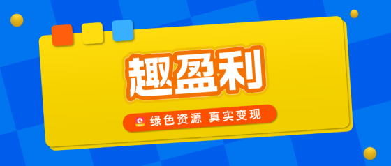 【趣盈利】长期稳定，高价任务+打金+团队，推广收益无上限！