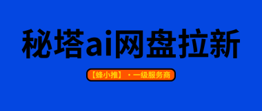 蜂小推，长期正规项目！秘塔AI网盘推广越深耕越吃香