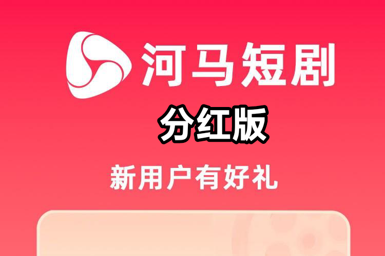 河马短剧分红真的吗？非常容易的副业挣钱