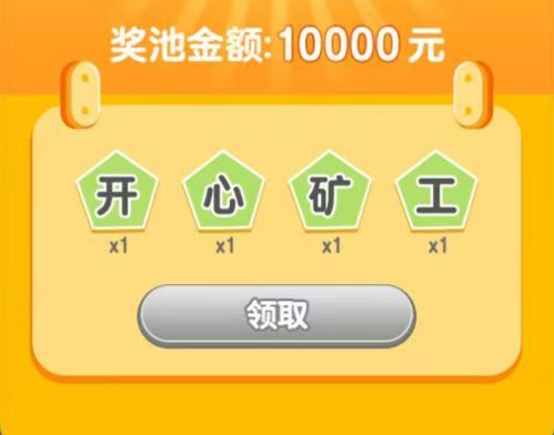 开心矿工单机版，内置金石回收挣钱靠谱吗