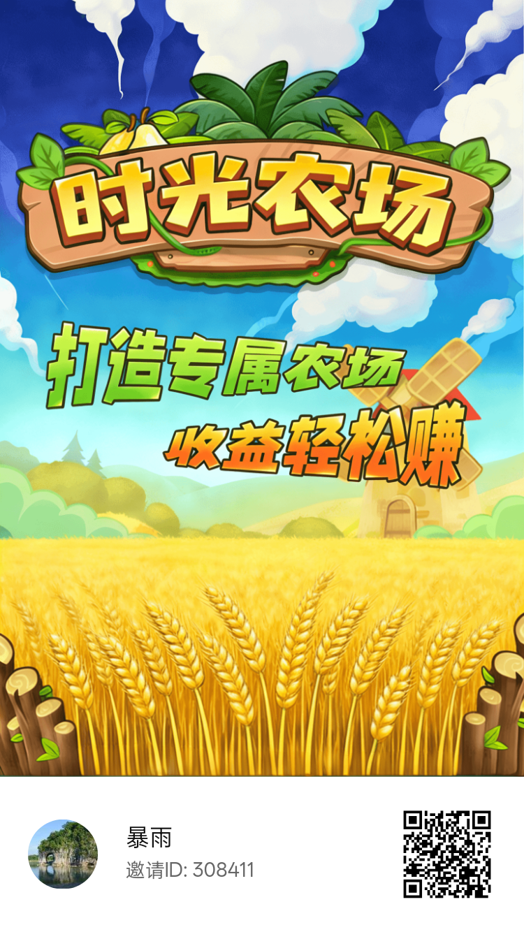 首码时光农场，0撸，边玩边赚