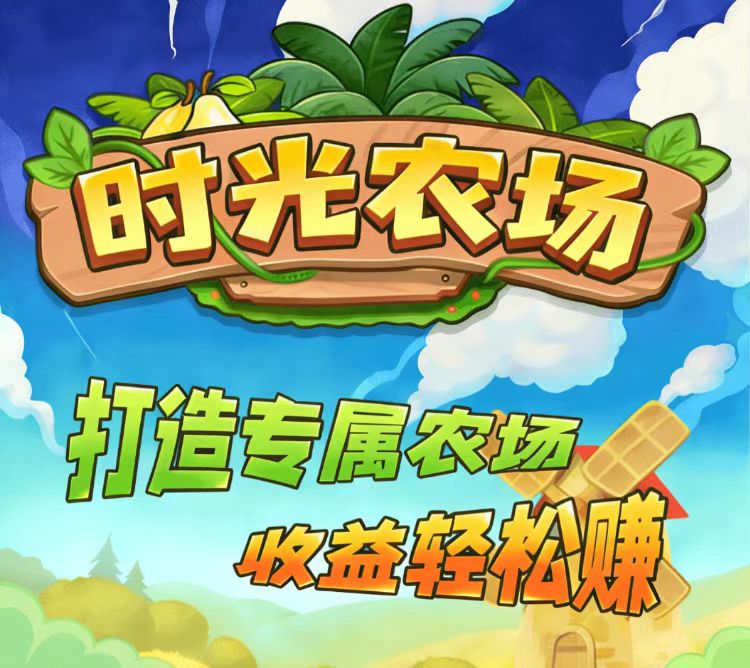 时光农场：可批量开始无脑褂机模式搬砖