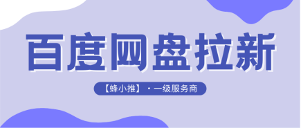 百度网盘拉新收益明细，新手也能清晰理解
