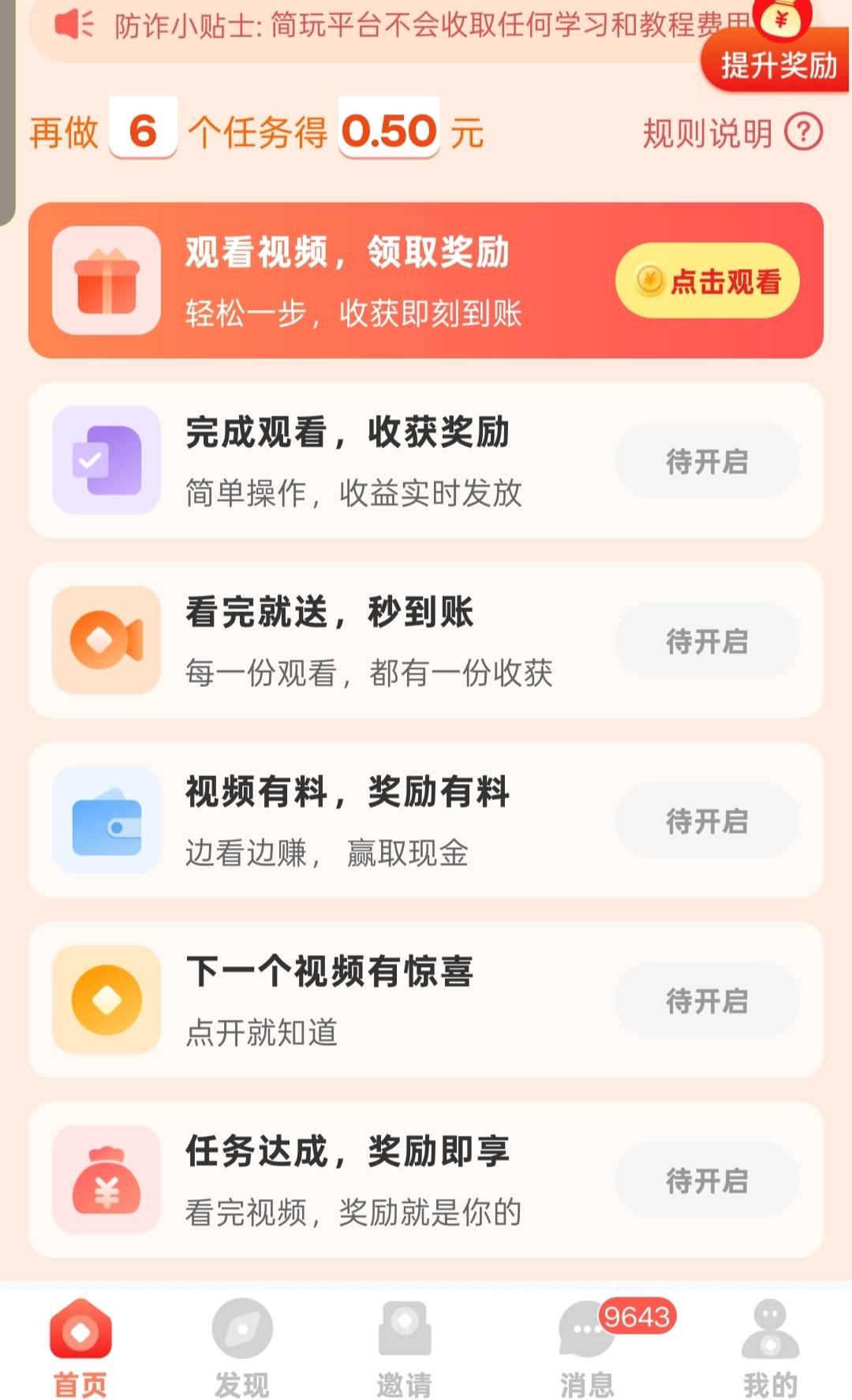 看广告赚钱不养机，6个广0.5，可无限看