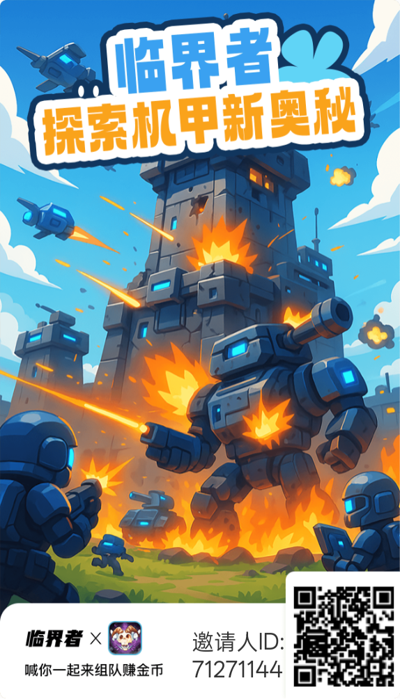 首码临界者，高扶持，0撸新玩法