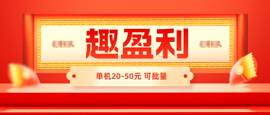 【趣盈利】新版块己上线，可批量，推广收益无上限！