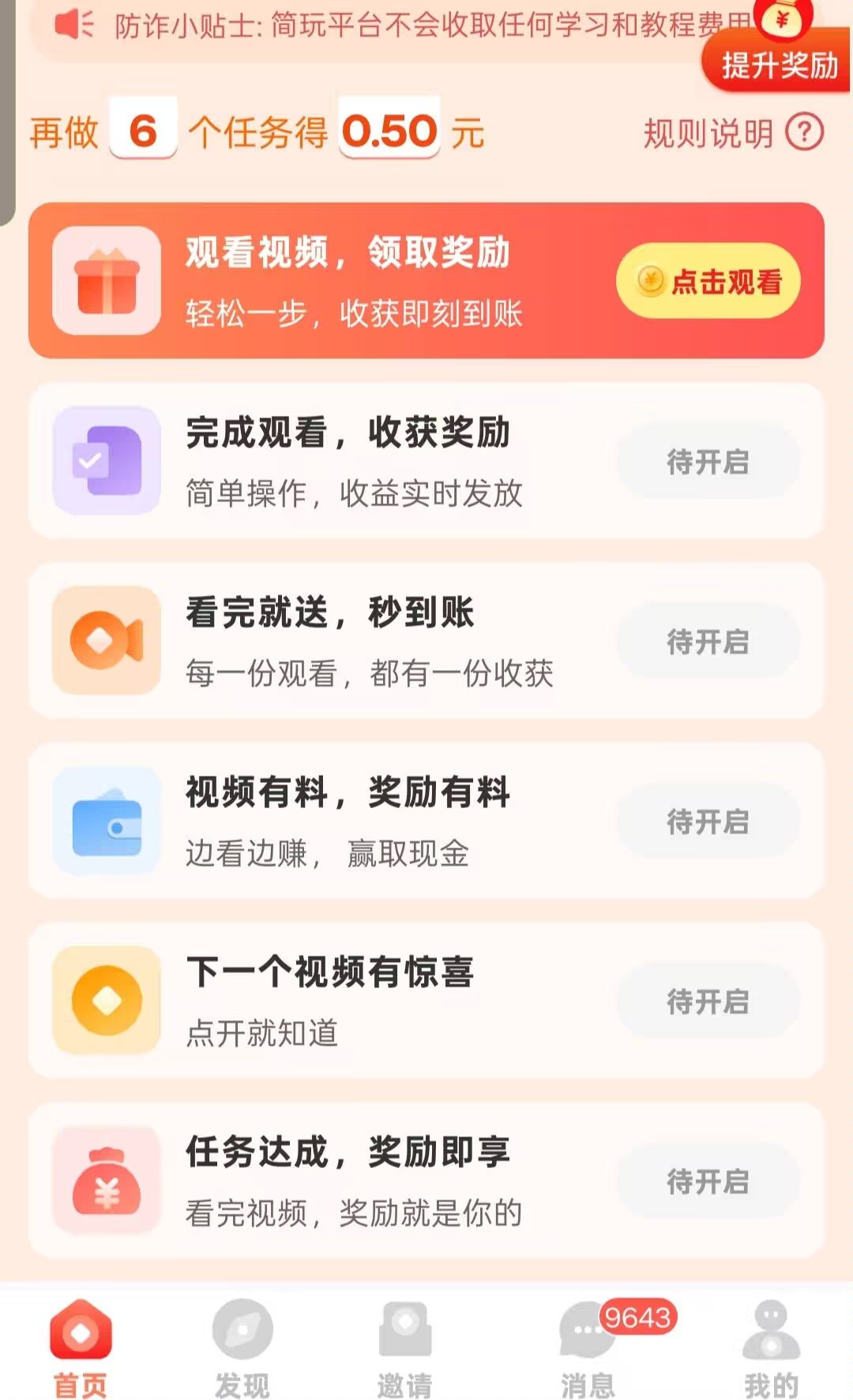 看广告搞米不养机，6个广0.5，可无限看