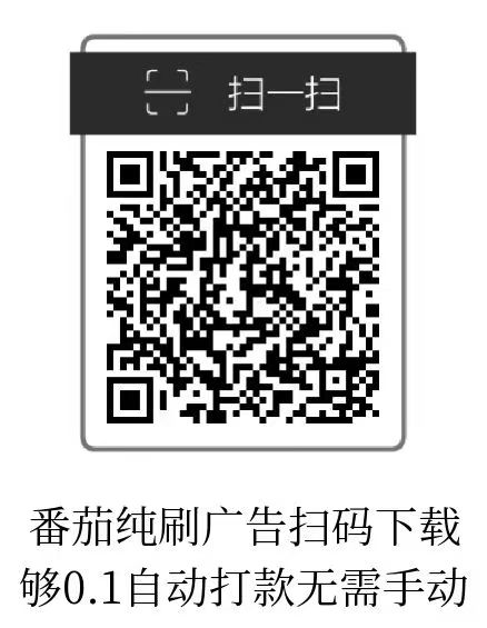 小番茄3年老项目稳定长久，金额累积到0.1元时 自助打款，省时省力