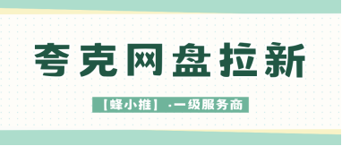 蜂小推，长期可做的副业，夸克网盘推广越稳越香