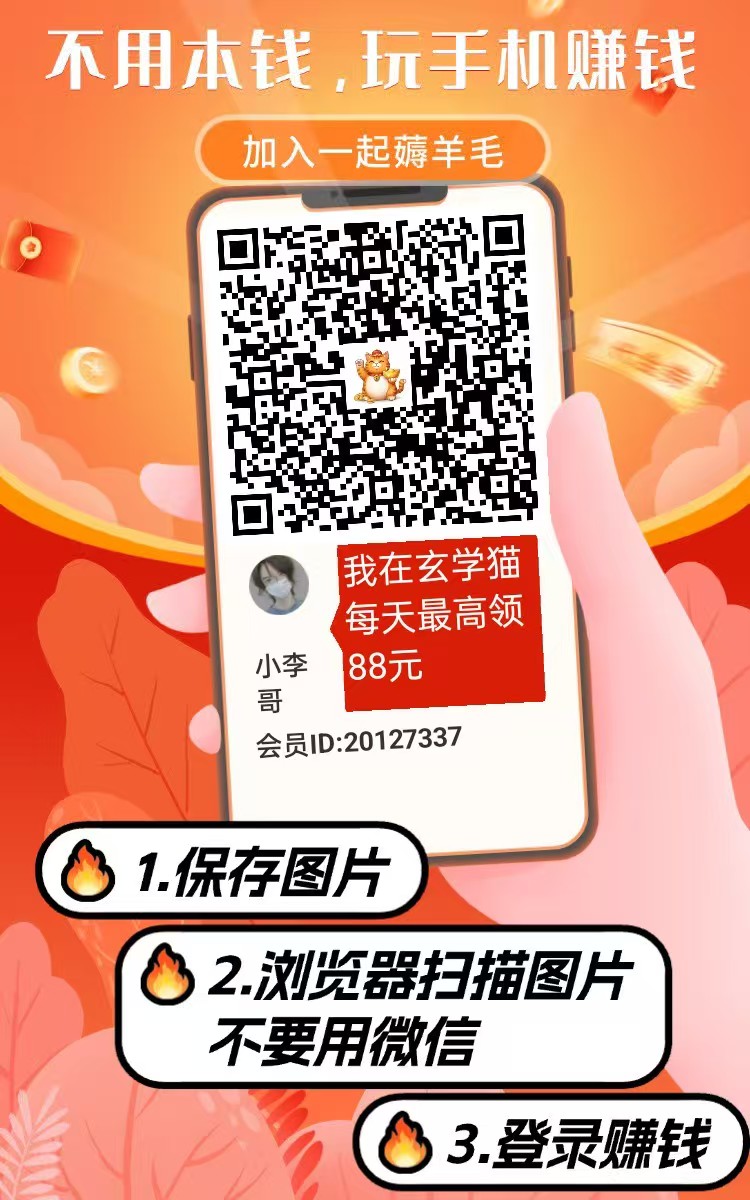 玄学猫看广平台安卓苹果都能玩，还有补贴奖励，单机每天几十