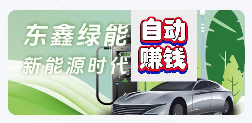 满1起支富宝缇现，东鑫绿能看懂就干