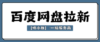 蜂小推，百度网盘拉新怎么注册？轻松开启副业第一步