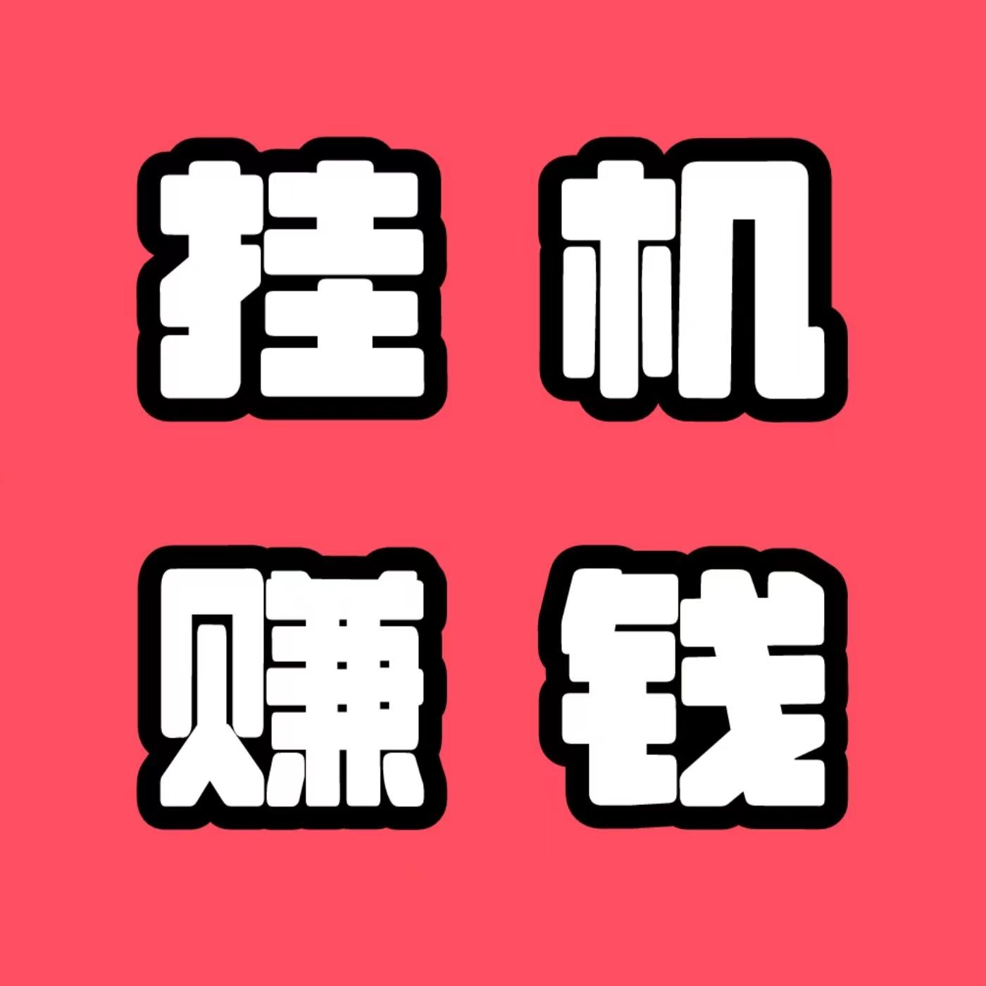 云创智能》手机后台看广告赚收益，随时随地可挣钱的副业