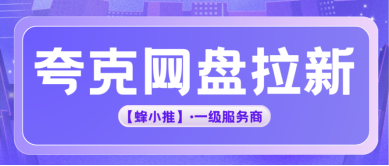 蜂小推，一文读懂夸克网盘拉新副业政策，避开误区不白忙