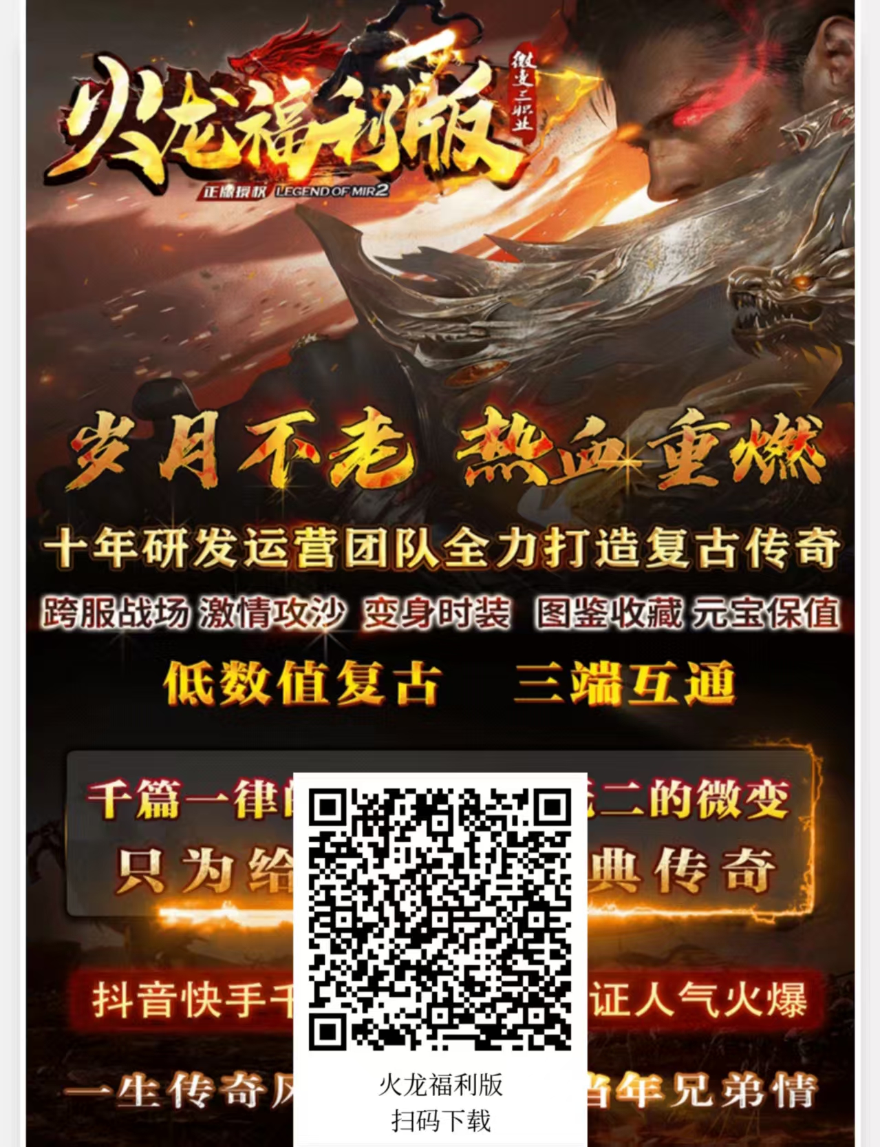 《火龙福利版》 复古三职业1.80长线版本，进游500真实路费