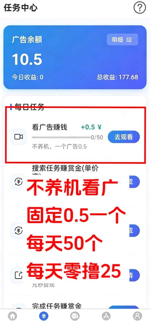 新出看广告不养机，固定0.5一条，每天可看50条