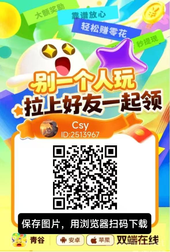 新出青谷零撸广告赚，保底收益高，苹果➕安卓双端