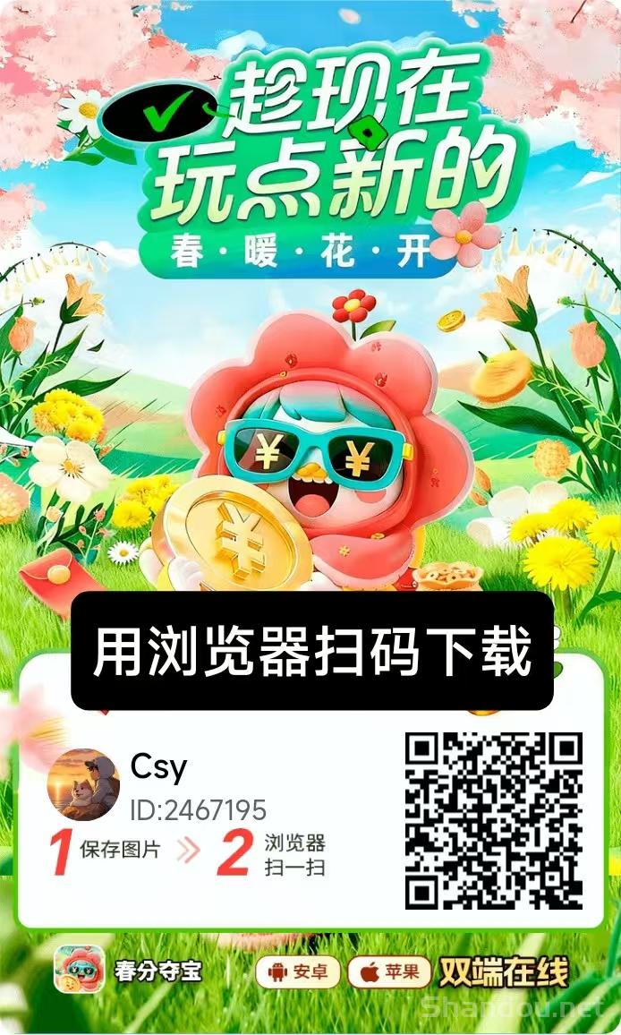 【春分夺宝】零撸广告赚，保底收益高，苹果➕安卓双端