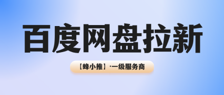 蜂小推，百度网盘拉新怎么注册？看完这篇立马开工