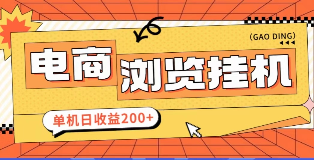电商挂机平台，不用手动操作，浏览一条商品0.1-0.3元