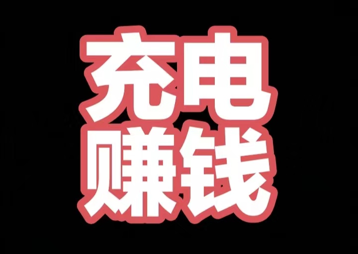 全部由平台补贴 每日充电赚电能钻(目前1钻=5米内置兑换零