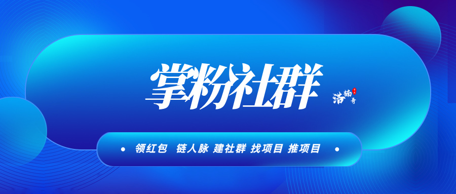【掌粉社群】一键链接3000个精准付费粉，活跃度高，转化率高！