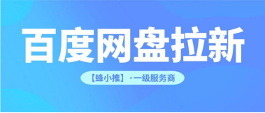 蜂小推，拆解百度网盘推广，解锁持续性副业收益
