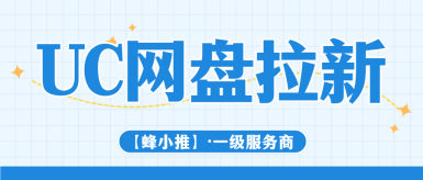 蜂小推，UC网盘推广收益有多香？碎片时间轻松赚外快