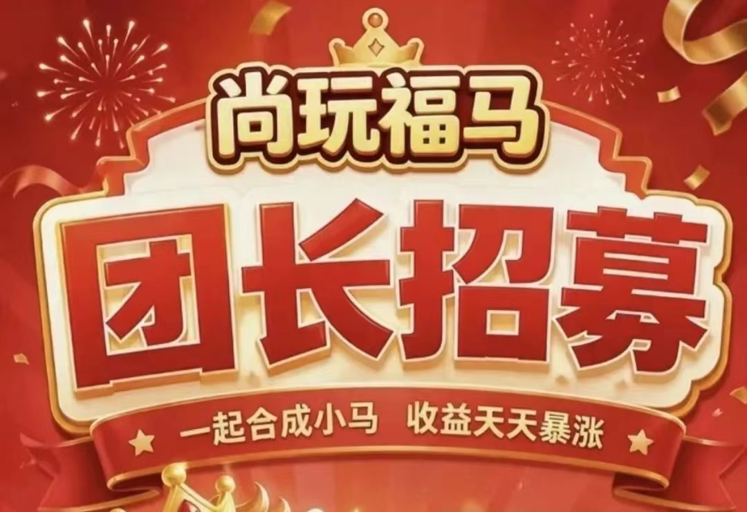 尚玩旗下新品【尚玩福马】    🔹合成解压游戏/零撸看广告
