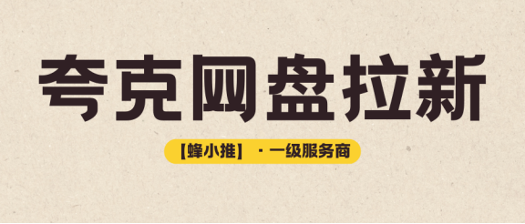 【蜂小推】上班族副业新选择：夸克网盘拉新，碎片时间赚零花钱！