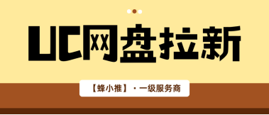 蜂小推，UC网盘推广激励期来袭，副业收益再升级
